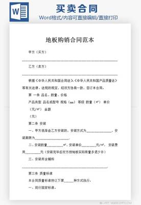 裝修材料采購(gòu)?fù)ㄓ玫匕遒?gòu)銷合同書(shū)Word模板